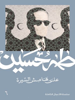 cover image of على هامش السيرة